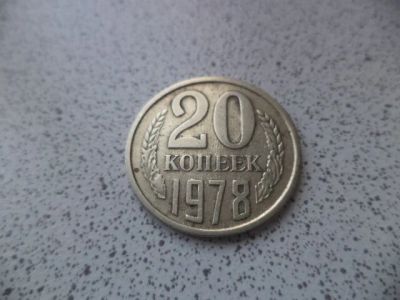 Лот: 10684297. Фото: 1. 20 копеек 1978. Россия и СССР 1917-1991 года