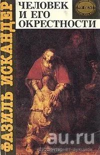 Лот: 17461788. Фото: 1. Искандер Фазиль - Человек и его... Художественная