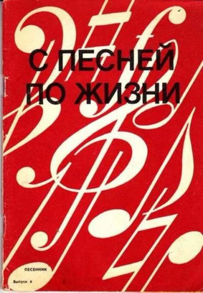 Лот: 12261643. Фото: 1. С песней по жизни. Музыка