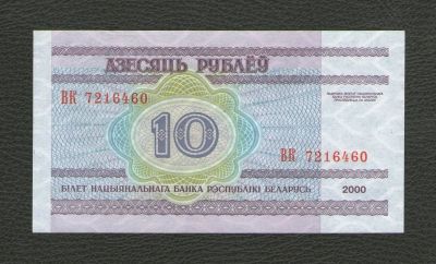 Лот: 16021037. Фото: 1. 10 рублей 2000 года. Беларусь... Россия, СССР, страны СНГ