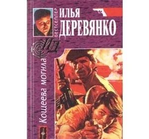 Лот: 3318927. Фото: 1. Кощеева Могила. Автор: Деревянко... Художественная