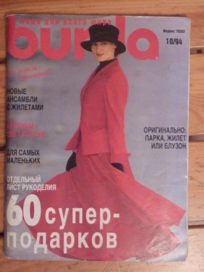 Лот: 3037367. Фото: 1. Журнал Burda 10/1994, б/у. Красота и мода