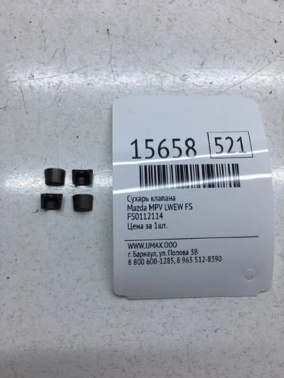 Лот: 20379011. Фото: 1. Сухарь клапана Mazda Mpv FS0112114... Двигатель и элементы двигателя