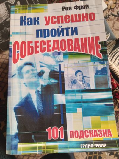 Лот: 18952935. Фото: 1. Книга как успешно пройти собеседование. Психология