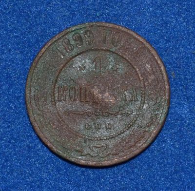 Лот: 7221459. Фото: 1. 1 копейка 1899 (418). Россия до 1917 года