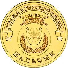 Лот: 4217688. Фото: 1. 10 рублей "Нальчик".Серия "Города... Россия после 1991 года