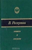 Лот: 3623086. Фото: 1. Распутин В. Повести и рассказы. Художественная