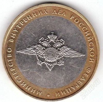Лот: 882477. Фото: 1. 10р 2002 Министерство Внутренних... Россия и СССР 1917-1991 года