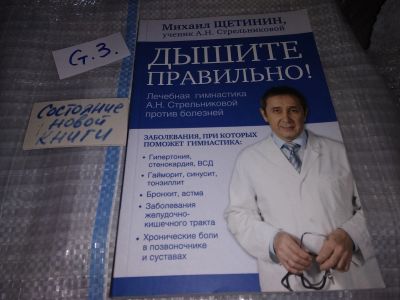 Лот: 16325041. Фото: 1. оз (13..02)*2 Дышите правильно... Популярная и народная медицина