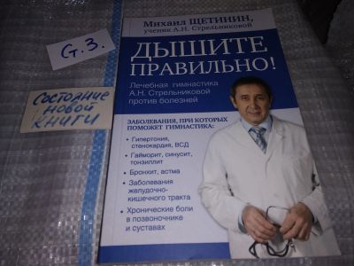 Лот: 16325041. Фото: 1. оз(4092316)(13..02) Дышите правильно... Популярная и народная медицина