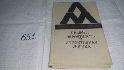 Лот: 10925933. Фото: 1. Генри Кайберг Вероятность и индуктивная... Физико-математические науки
