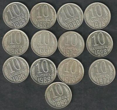 Лот: 8915966. Фото: 1. 10 копеек СССР ( 13 шт ) одним... Россия и СССР 1917-1991 года