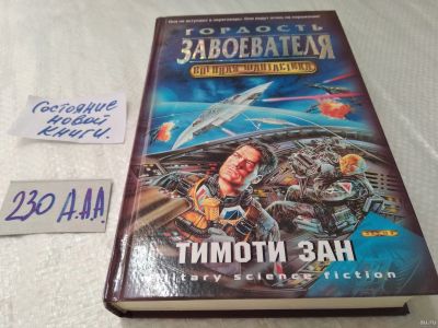 Лот: 18198631. Фото: 1. Зан Тимоти. Гордость завоевателя... Художественная
