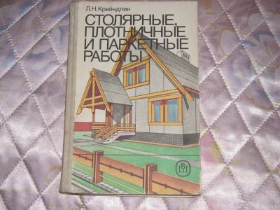 Лот: 13136892. Фото: 1. Столярно-плотницкие работы,3 книги... Строительство