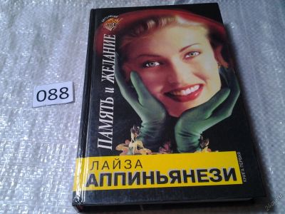 Лот: 5968847. Фото: 1. Лайза Аппиньянези, Память и желание... Художественная