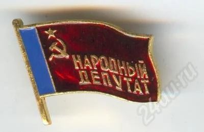 Лот: 721087. Фото: 1. Народный Депутат. Другое (значки, медали, жетоны)