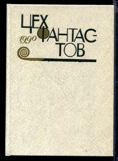 Лот: 23431092. Фото: 1. Цех фантастов. Художественная