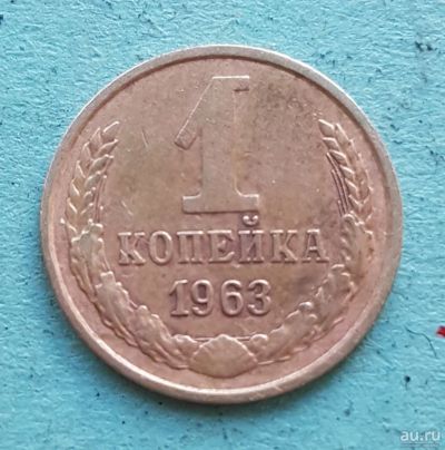 Лот: 13734838. Фото: 1. 1 копейка 1963. Россия и СССР 1917-1991 года