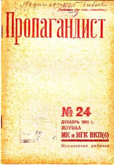 Лот: 23444788. Фото: 1. Пропагандист | 24. Декабрь. 1934... Открытки, конверты
