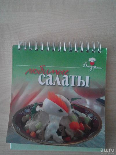 Лот: 8858137. Фото: 1. Книга рецептов "Любимые рецепты... Кулинария