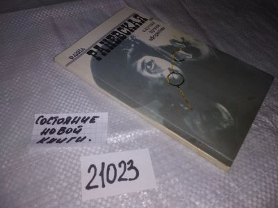 Лот: 20864296. Фото: 1. (21023) Раневская Фаина. Фаина... Художественная