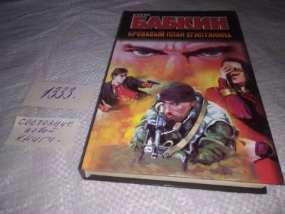 Лот: 19972419. Фото: 1. Кровавый план египтянина, Бабкин... Художественная