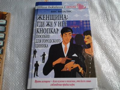 Лот: 5455905. Фото: 1. Вис Виталис, "Женщина: где же... Психология