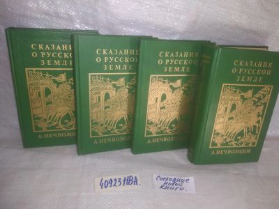 Лот: 25674125. Фото: 1. озр вбр..(40923118А) Сказания... История