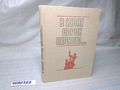 Лот: 25064904. Фото: 1. Oz (4092322) В июне сорок первого... Художественная