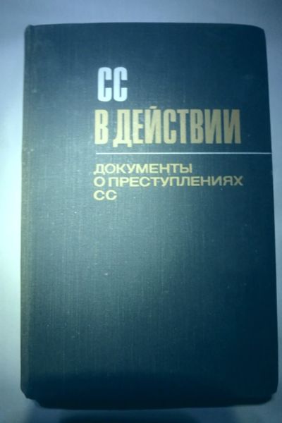 Лот: 19675305. Фото: 1. СС в действии. Документы о преступлениях... История