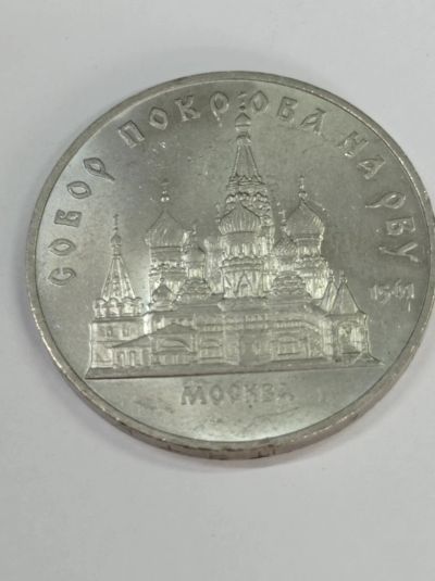 Лот: 19335665. Фото: 1. 5 рублей 1989 года. Собор Покрова... Россия и СССР 1917-1991 года