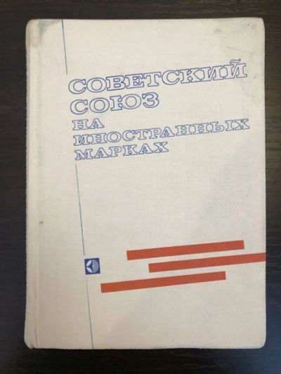 Лот: 23292750. Фото: 1. Советский Союз на иностранных... Другое (хобби, туризм, спорт)