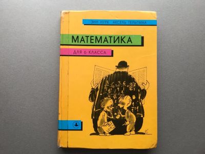 Лот: 20355340. Фото: 1. Математика для 6 класса. Для школы