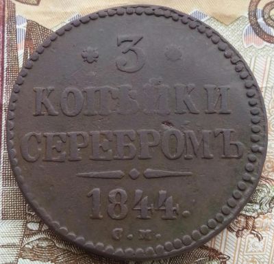 Лот: 8624604. Фото: 1. 3 копейки 1844 см. Россия до 1917 года