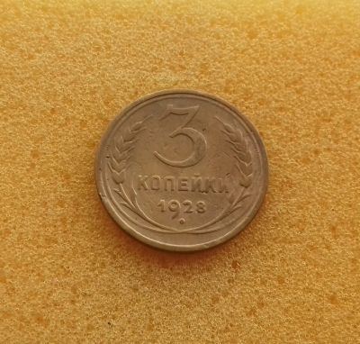 Лот: 12714578. Фото: 1. 3 копейки 1928 года. Из коллекции... Россия и СССР 1917-1991 года