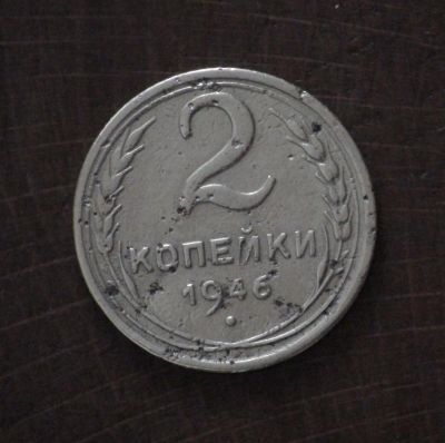 Лот: 2382114. Фото: 1. 2 коп 1946 г (а1122). Россия и СССР 1917-1991 года