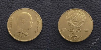 Лот: 2513016. Фото: 1. 1 рубль 1991 Прокофьев. Россия и СССР 1917-1991 года