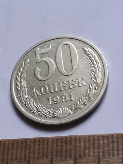 Лот: 25805868. Фото: 1. (№18575) 50 копеек 1981 год (Советская... Россия и СССР 1917-1991 года