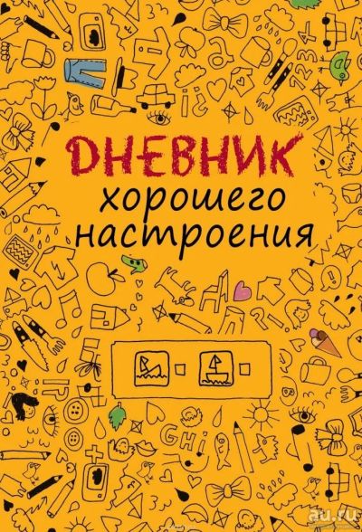 Лот: 8796498. Фото: 1. Дневник хорошего настроения! отличный... Досуг и творчество