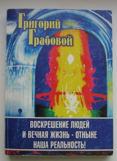 Лот: 13914736. Фото: 1. Грабовой Григорий. Воскрешение... Религия, оккультизм, эзотерика