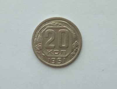 Лот: 12335005. Фото: 1. 20 копеек 1951 года. Россия и СССР 1917-1991 года