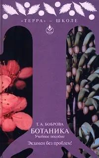 Лот: 25808395. Фото: 1. Ботаника. Экзамен без проблем... Для школы