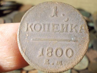 Лот: 16720022. Фото: 1. Хорошая копейка 1800 года, ЕМ... Россия до 1917 года