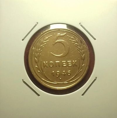 Лот: 17586494. Фото: 1. 5 копеек 1946 года. Из личной... Россия и СССР 1917-1991 года