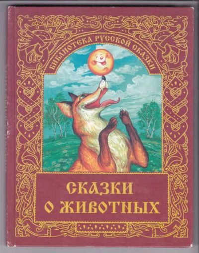 Лот: 23439552. Фото: 1. Сказки о животных | Серия: Библиотека... Художественная для детей