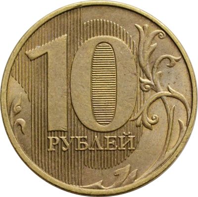 Лот: 21521667. Фото: 1. 10 рублей 2020 ММД. Россия после 1991 года