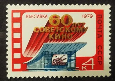Лот: 22351173. Фото: 1. СССР 1979 Выставка 60 лет Советскому... Марки