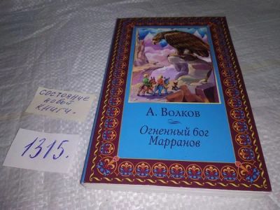 Лот: 19919154. Фото: 1. Волков А. Огненный бог Марранов... Художественная для детей