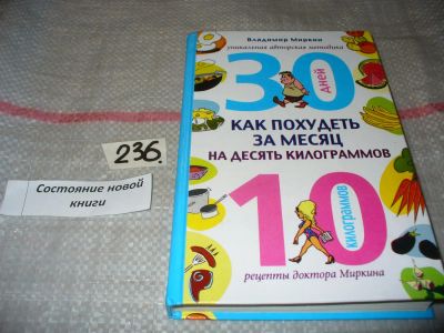 Лот: 7264313. Фото: 1. ок (13..02) Как похудеть за месяц... Красота и мода