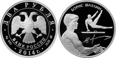 Лот: 15246543. Фото: 1. 2 рубля 2014 года Выдающиеся спортсмены... Россия после 1991 года